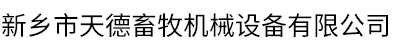 新乡市天德畜牧机械设备有限公司logo